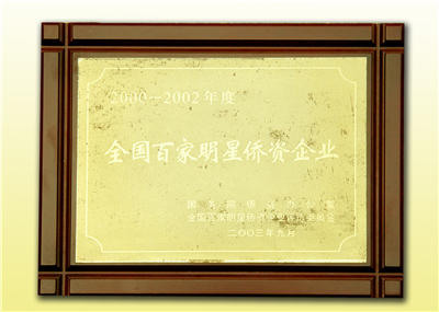2000-2002全国癑֮明星侨资企业